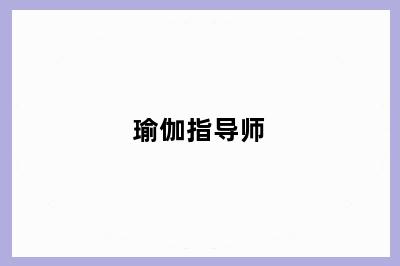 瑜伽指导师