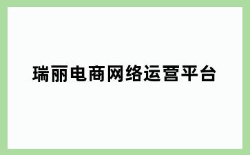 瑞丽电商网络运营平台