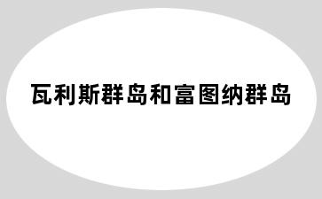 瓦利斯群岛和富图纳群岛