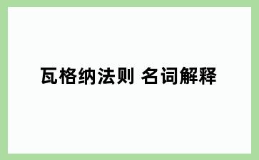 瓦格纳法则 名词解释