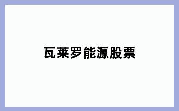 瓦莱罗能源股票