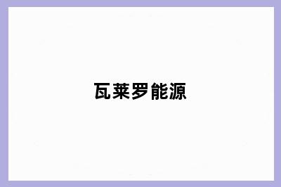 瓦莱罗能源