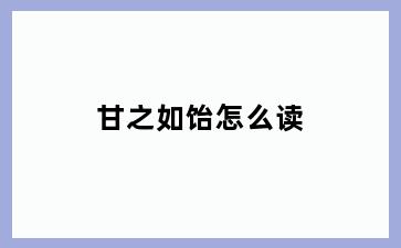 甘之如饴怎么读