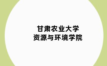 甘肃农业大学资源与环境学院