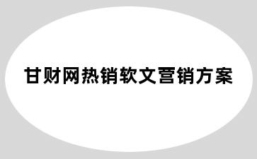 甘财网热销软文营销方案