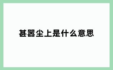 甚嚣尘上是什么意思