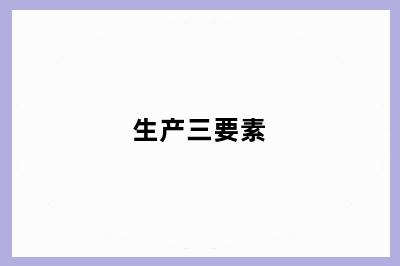 生产三要素