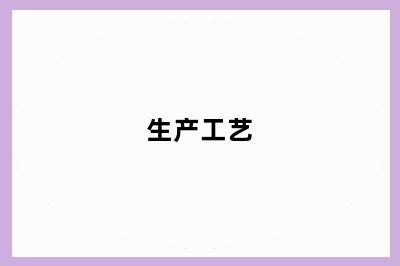 生产工艺