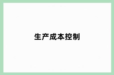 生产成本控制