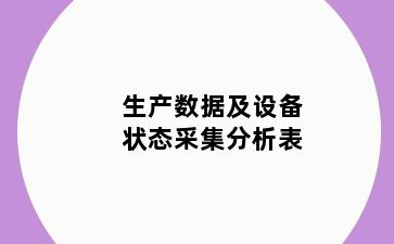 生产数据及设备状态采集分析表
