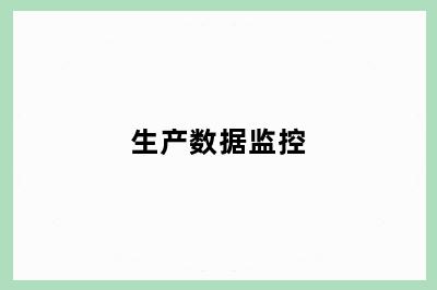 生产数据监控