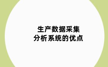 生产数据采集分析系统的优点