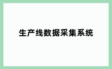 生产线数据采集系统