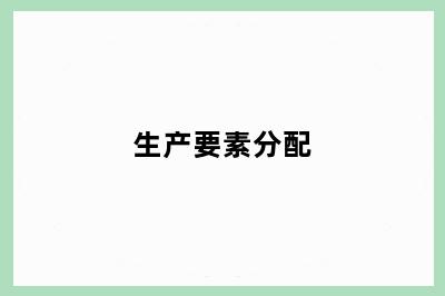 生产要素分配