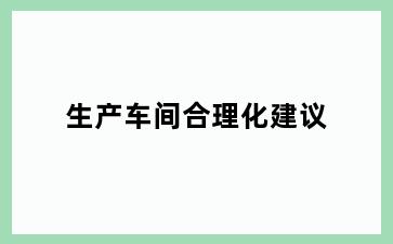 生产车间合理化建议