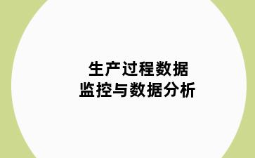 生产过程数据监控与数据分析