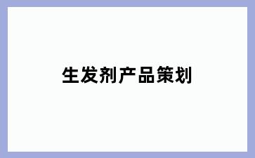生发剂产品策划