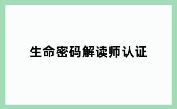 生命密码解读师认证