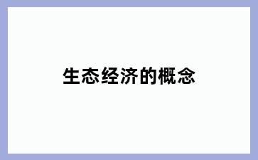 生态经济的概念