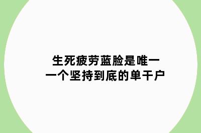 生死疲劳蓝脸是唯一一个坚持到底的单干户