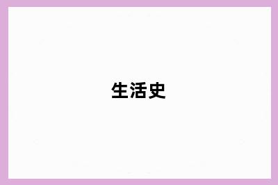 生活史