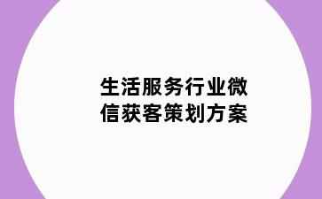 生活服务行业微信获客策划方案
