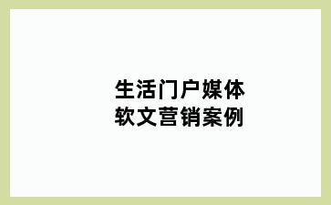生活门户媒体软文营销案例