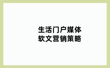 生活门户媒体软文营销策略