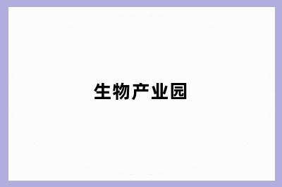 生物产业园