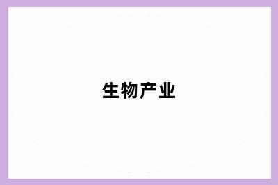 生物产业