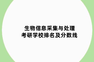 生物信息采集与处理考研学校排名及分数线