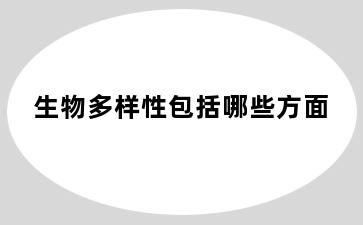 生物多样性包括哪些方面