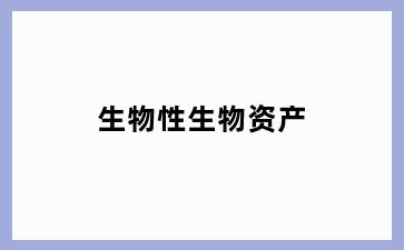 生物性生物资产