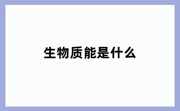 生物质能是什么