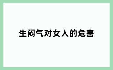 生闷气对女人的危害