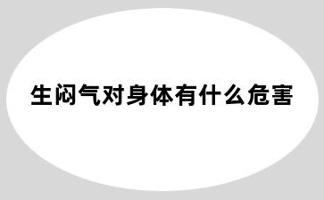 生闷气对身体有什么危害