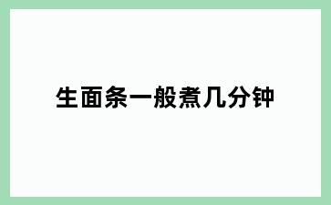 生面条一般煮几分钟