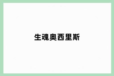 生魂奥西里斯