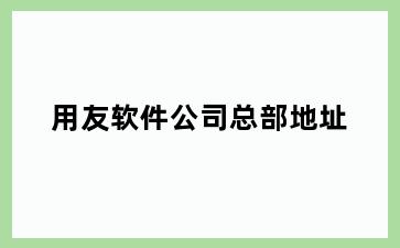 用友软件公司总部地址