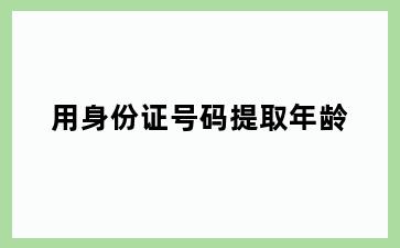 用身份证号码提取年龄