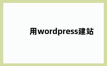 用wordpress建站