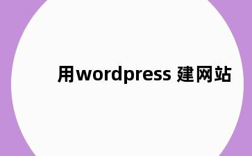用wordpress 建网站