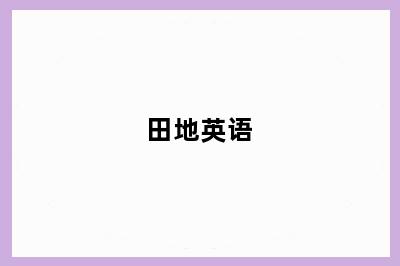 田地英语
