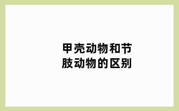 甲壳动物和节肢动物的区别