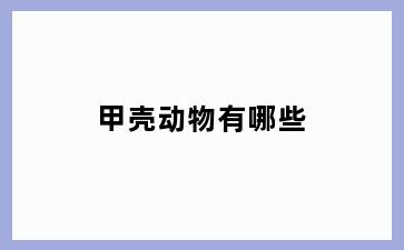 甲壳动物有哪些