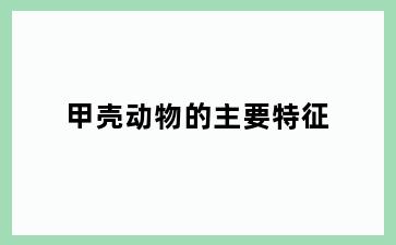 甲壳动物的主要特征