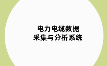 电力电缆数据采集与分析系统