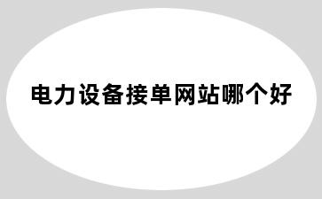 电力设备接单网站哪个好
