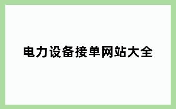 电力设备接单网站大全
