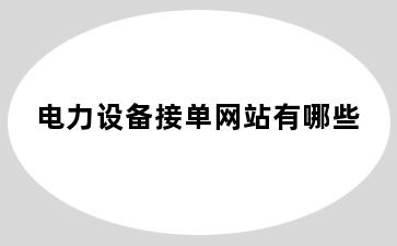 电力设备接单网站有哪些